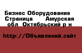 Бизнес Оборудование - Страница 10 . Амурская обл.,Октябрьский р-н